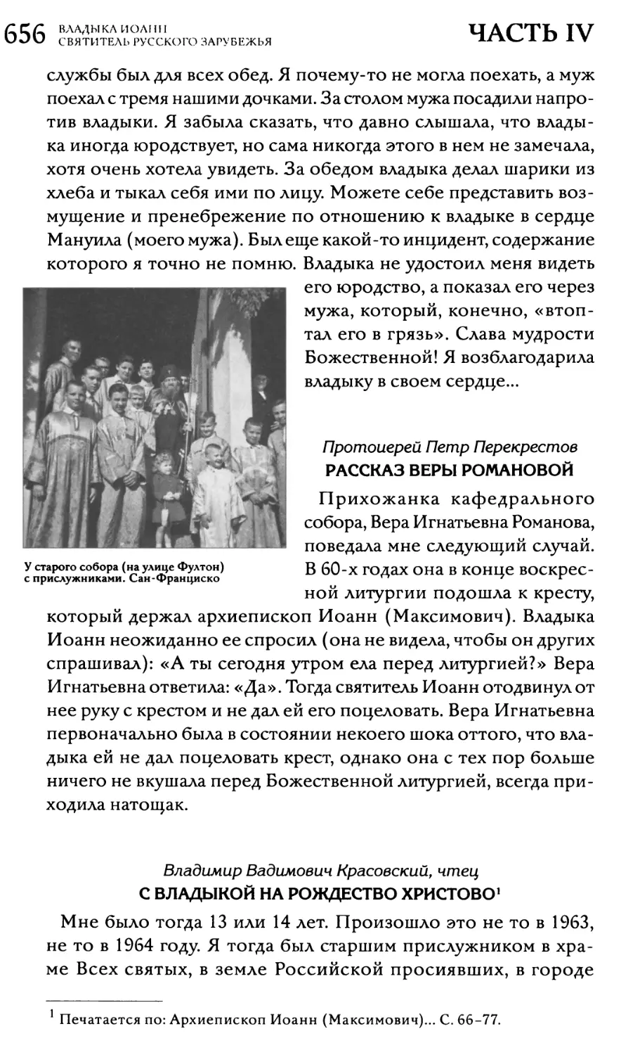 Протоиерей Пётр Перекрестов. Рассказ Веры Романовой
Владимир Вадимович Красовский, чтец. С владыкой на Рождество Христово