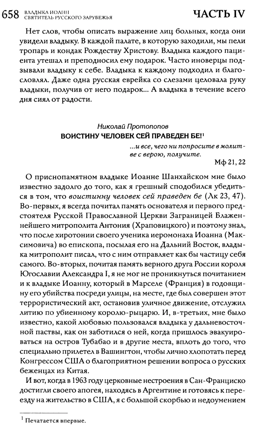 Николай Протопопов. «Воистину человек сей праведен бе!»