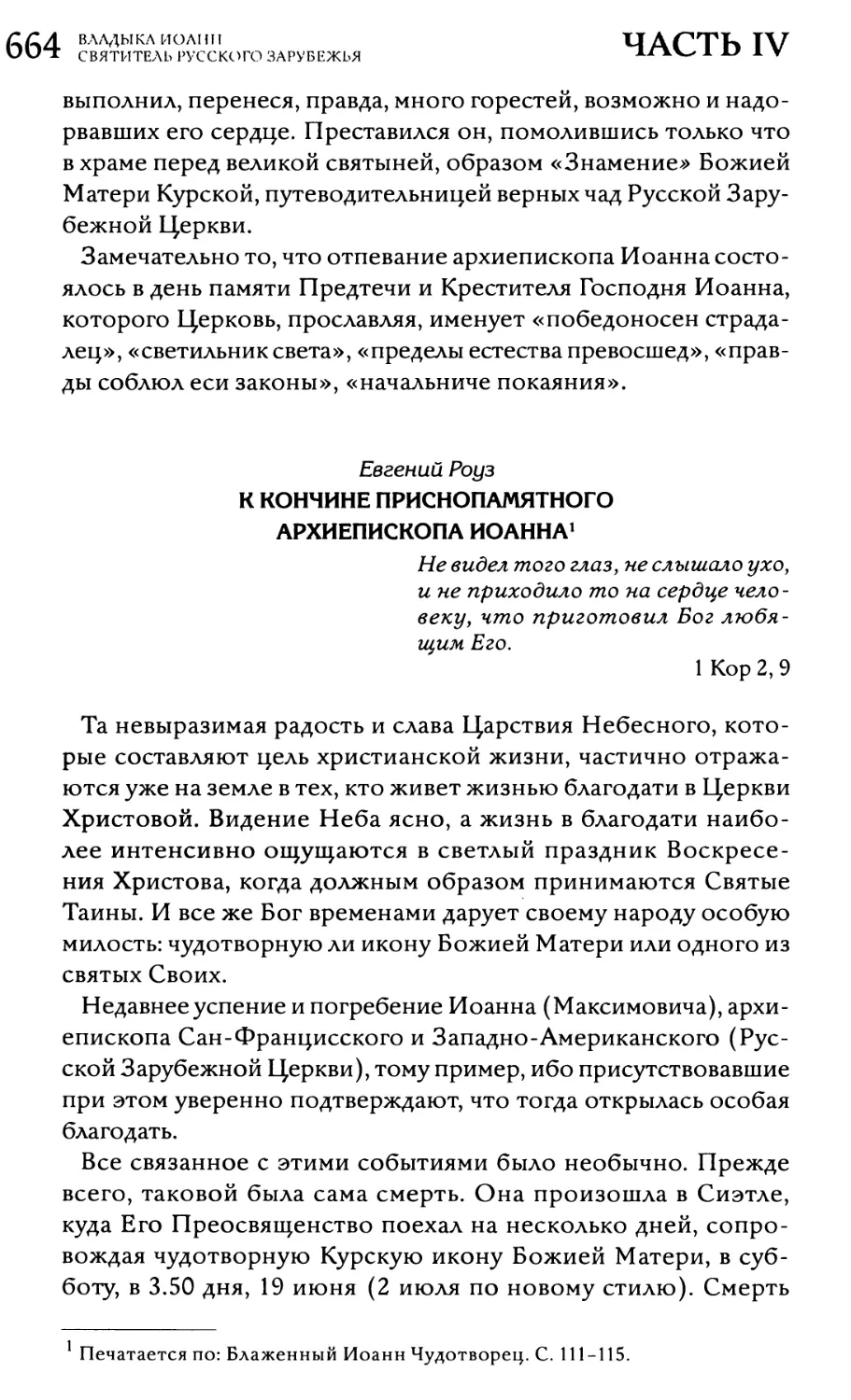 Евгений Роуз. К кончине приснопамятного архиепископа Иоанна