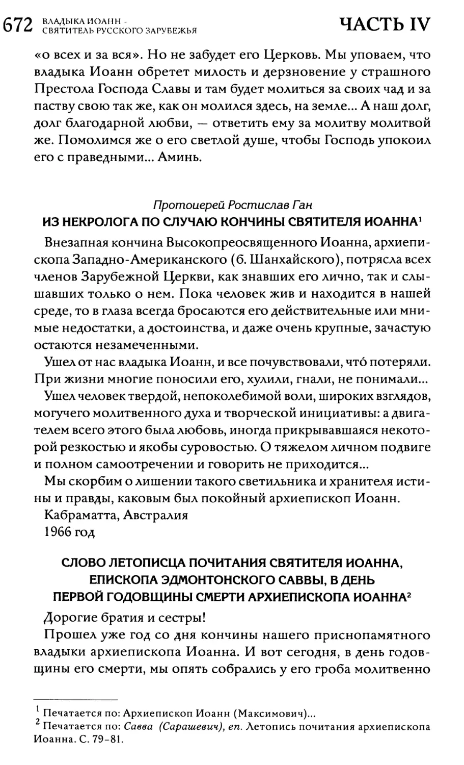 Протоиерей Ростислав Ган. Из некролога по случаю кончины святителя Иоанна