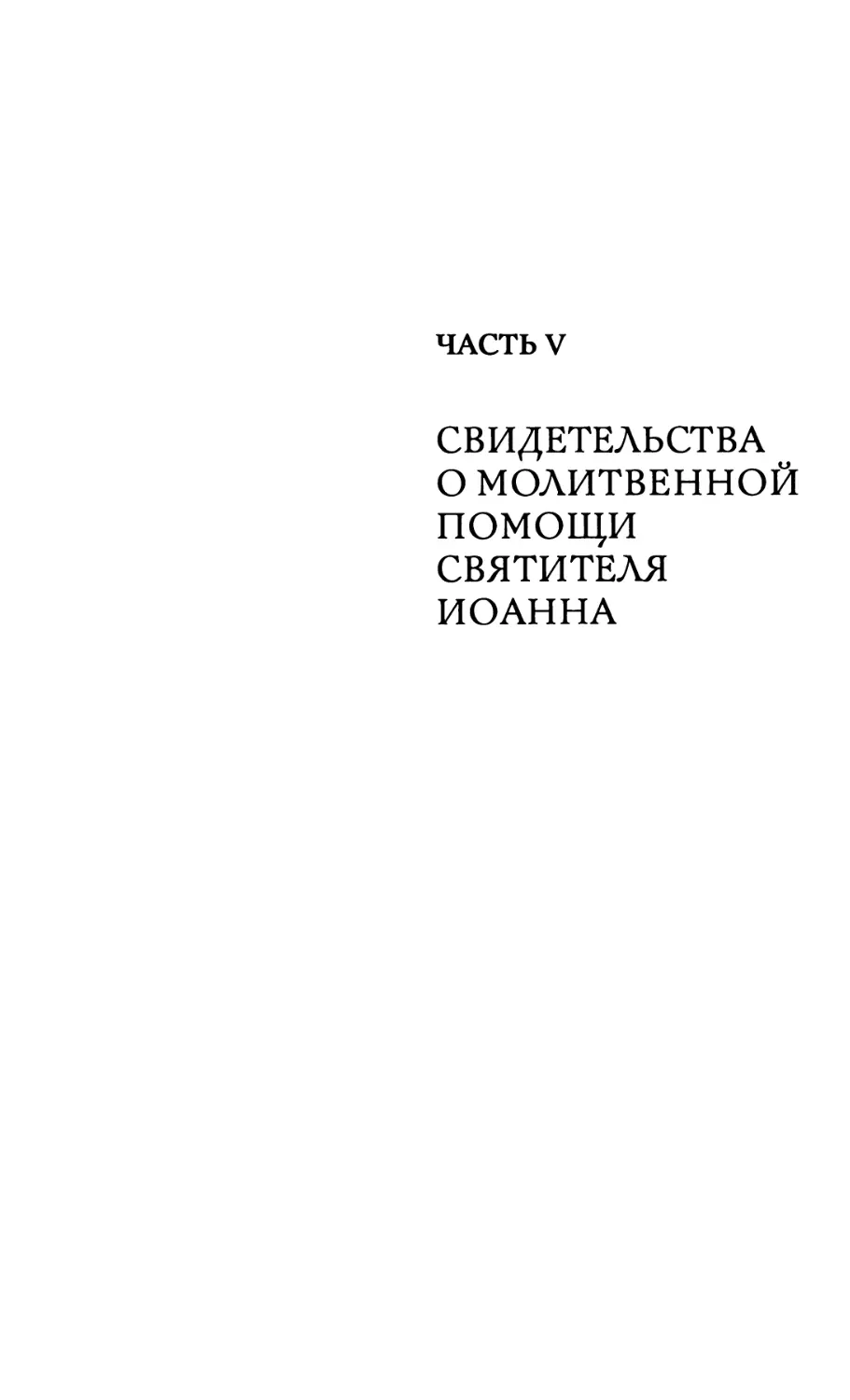 ЧАСТЬ V. СВИДЕТЕЛЬСТВА О МОЛИТВЕННОЙ ПОМОЩИ СВЯТИТЕЛЯ ИОАННА