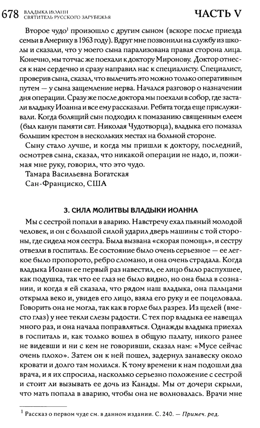 3. Сила молитвы владыки Иоанна