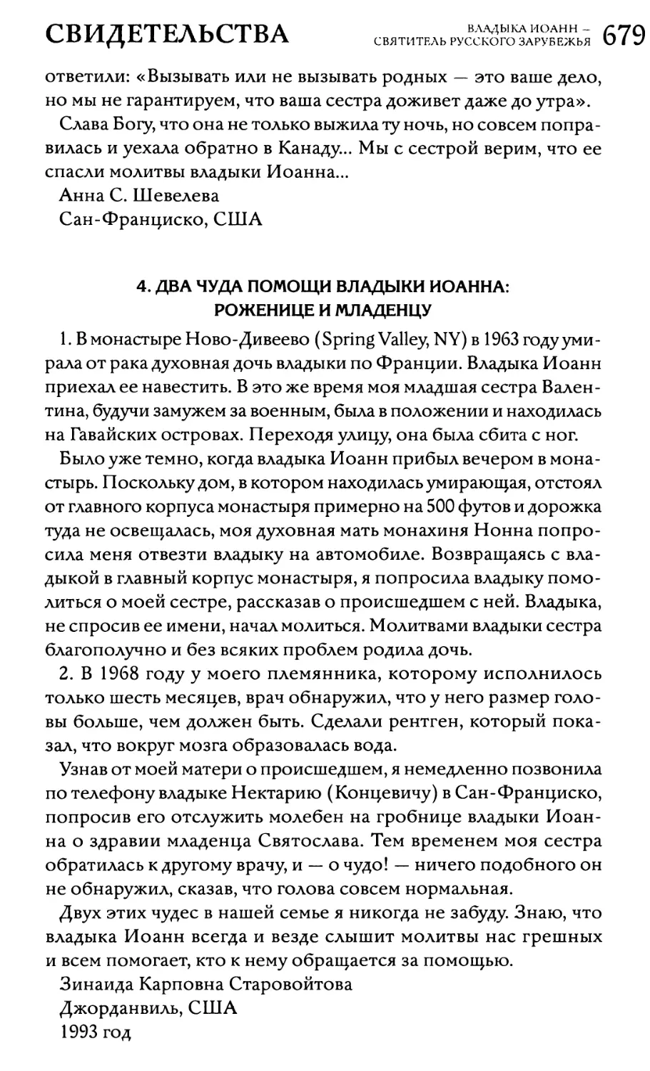 4. Два чуда помощи владыки Иоанна: роженице и младенцу