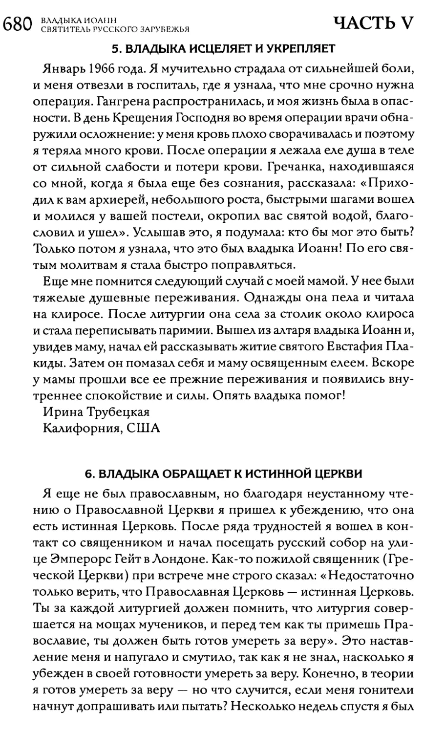 5. Владыка исцеляет и укрепляет
6. Владыка обращает к истинной Церкви