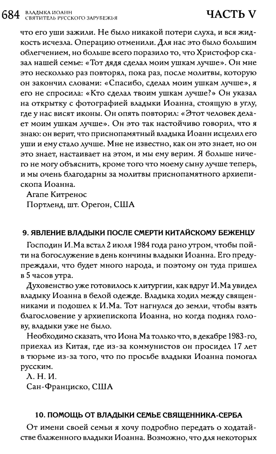 9. Явление владыки после смерти китайскому беженцу
10. Помощь от владыки семье священника-серба