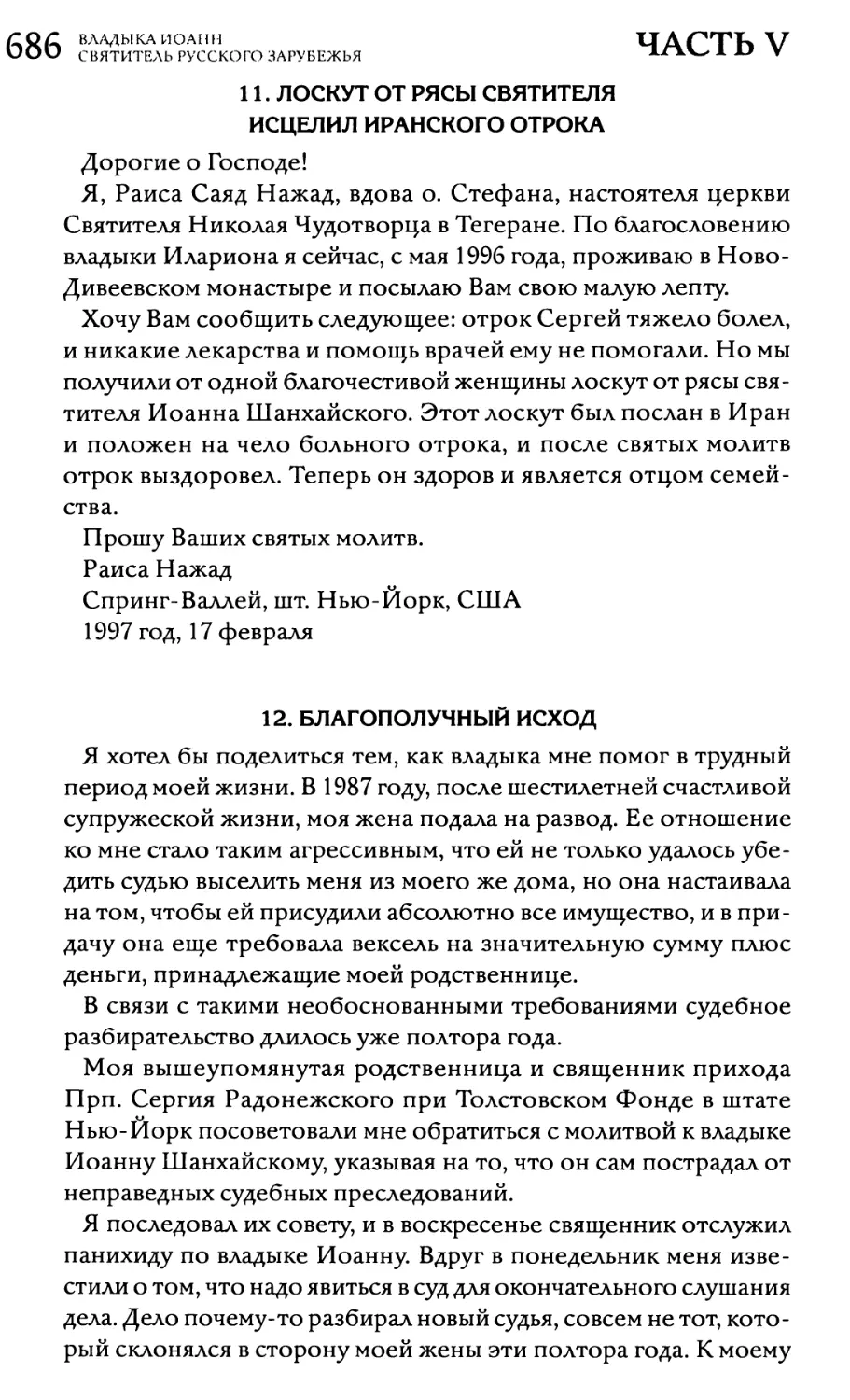 11. Лоскут от рясы святителя исцелил иранского отрока
12. Благополучный исход