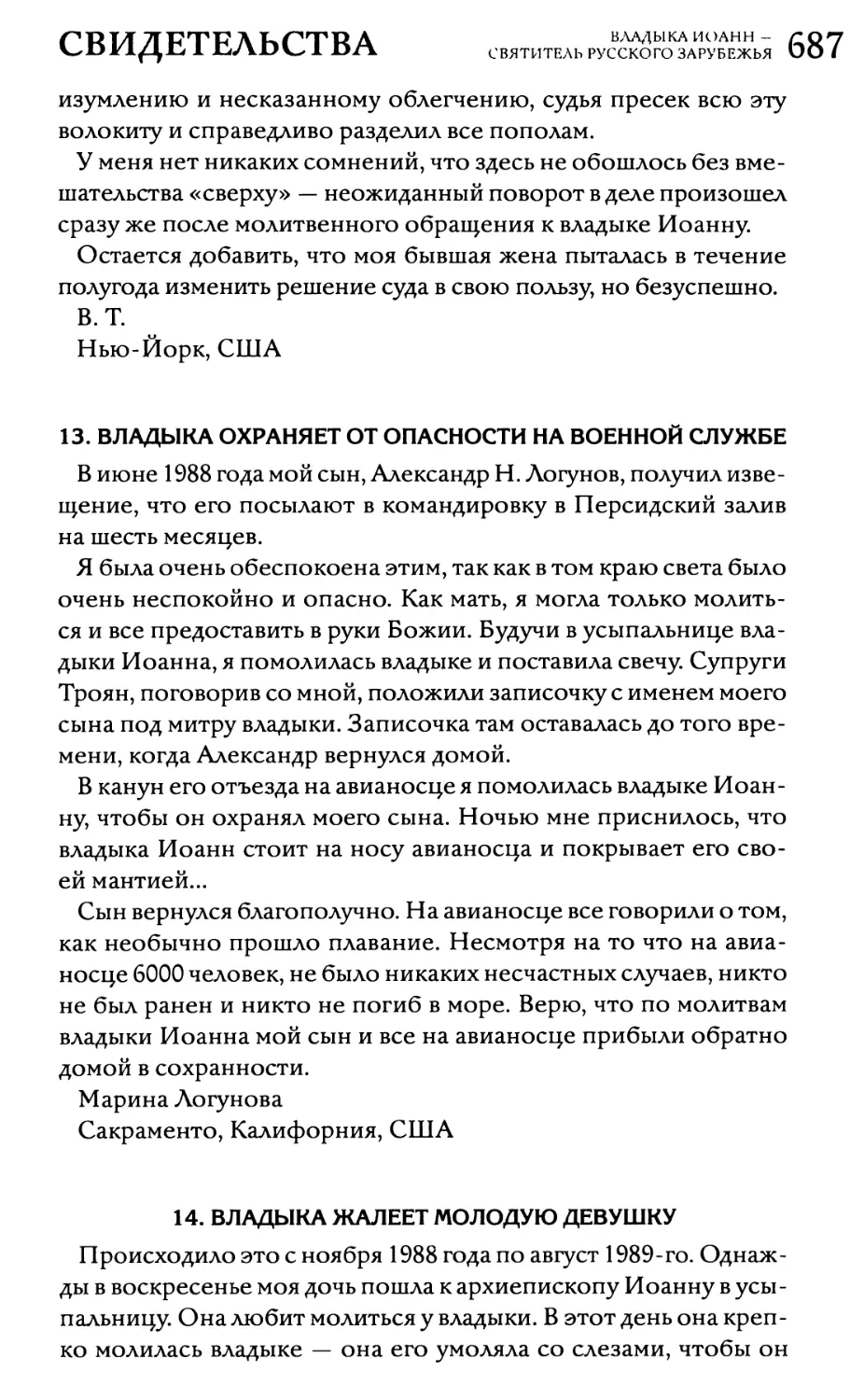 13. Владыка охраняет от опасности на военной службе
14. Владыка жалеет молодую девушку