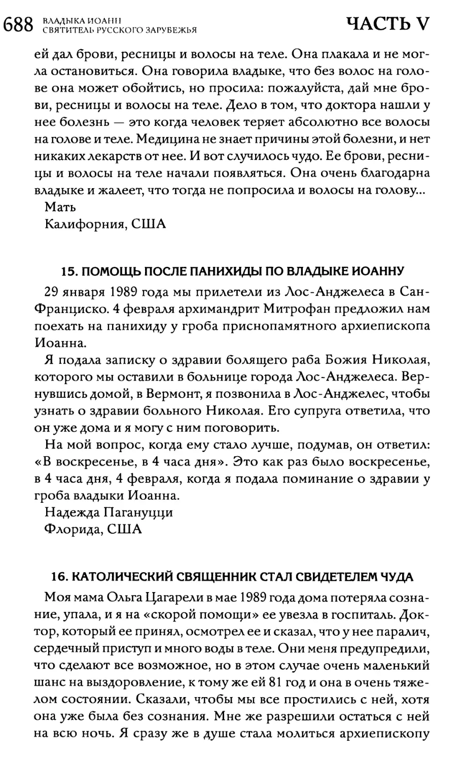 15. Помощь после панихиды по владыке Иоанну
16. Католический священник стал свидетелем чуда