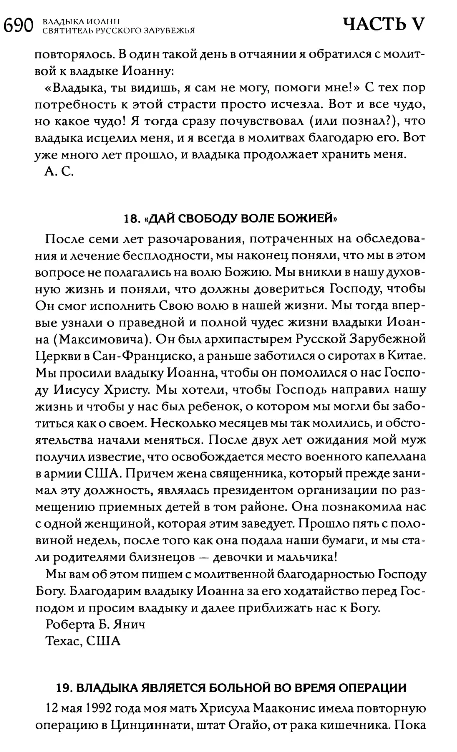 18. «Дай свободу воле Божией»
19. Владыка является больной во время операции