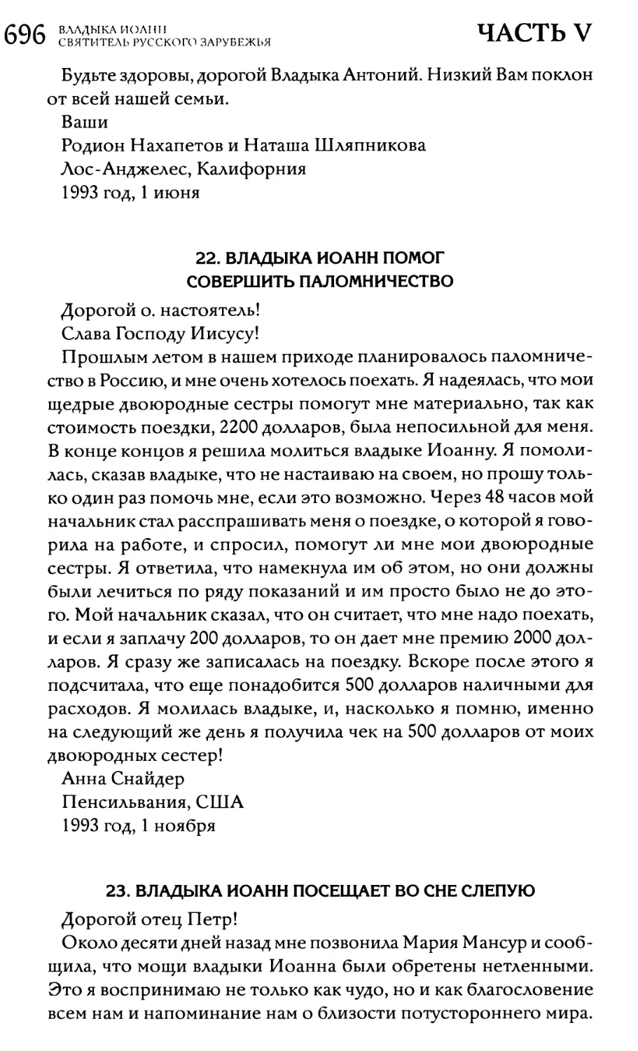 22. Владыка Иоанн помог совершить паломничество
23. Владыка Иоанн посещает во сне слепую