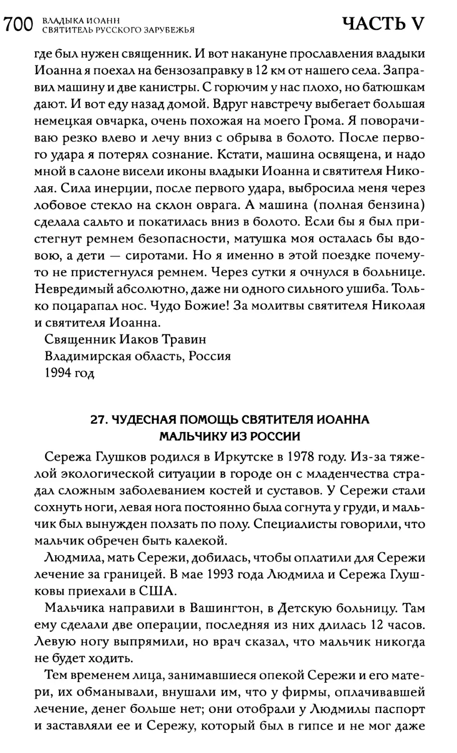 27. Чудесная помощь святителя Иоанна мальчику из России