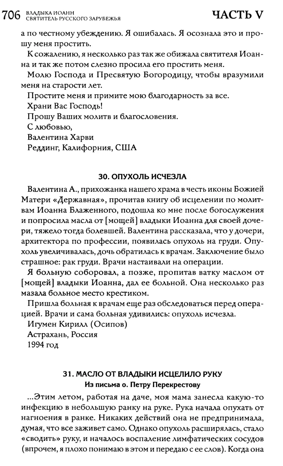 30. Опухоль исчезла
31. Масло от владыки исцелило руку