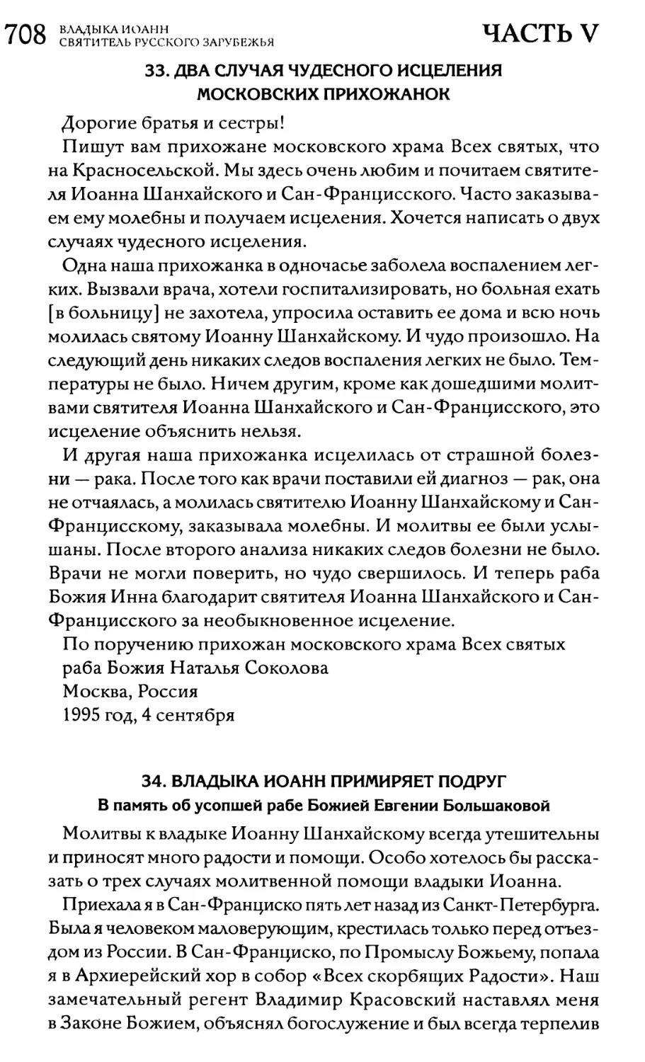 33. Два случая чудесного исцеления московских прихожанок
34. Владыка Иоанн примиряет подруг