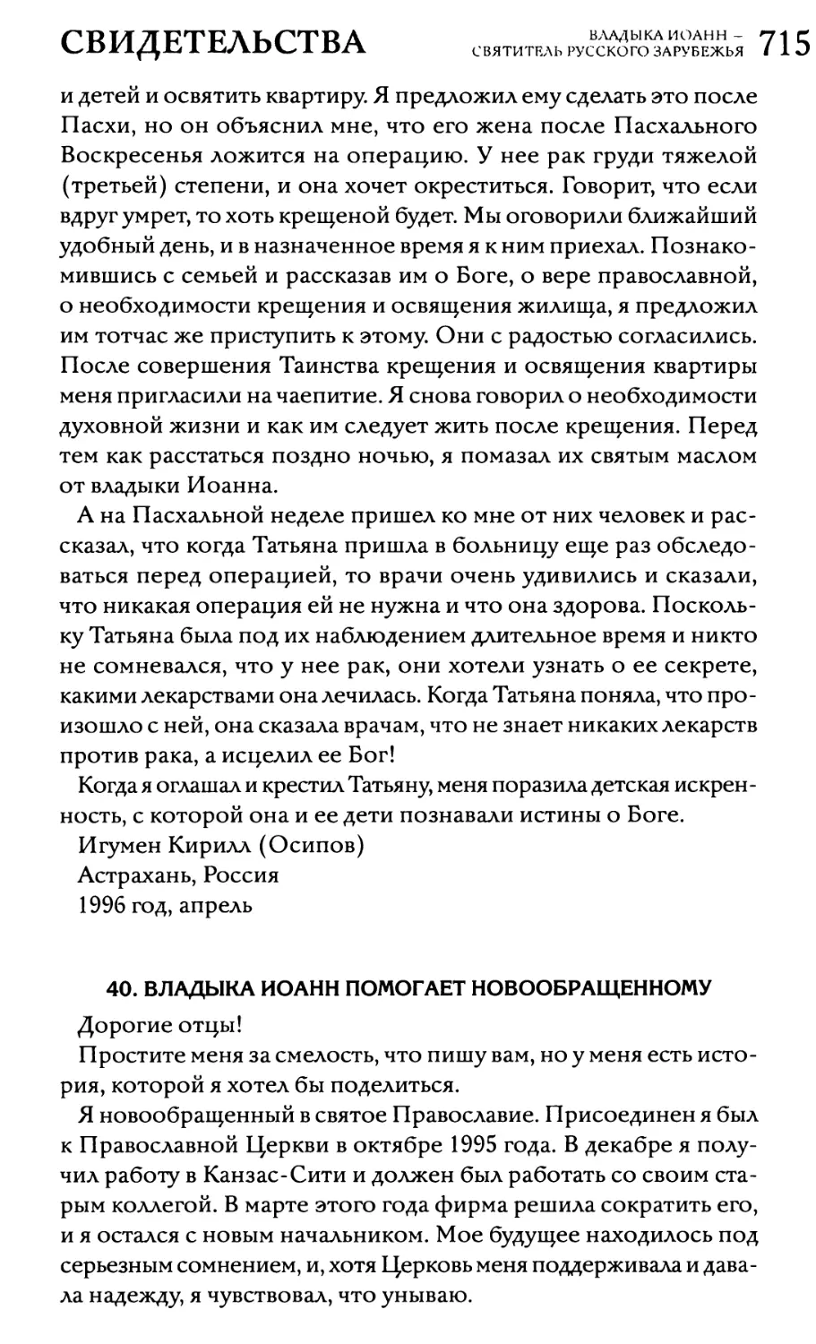 40. Владыка Иоанн помогает новообращённому