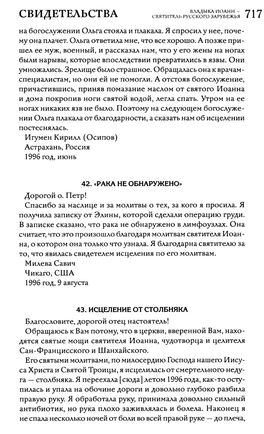 42. «Рака не обнаружено»
43. Исцеление от столбняка