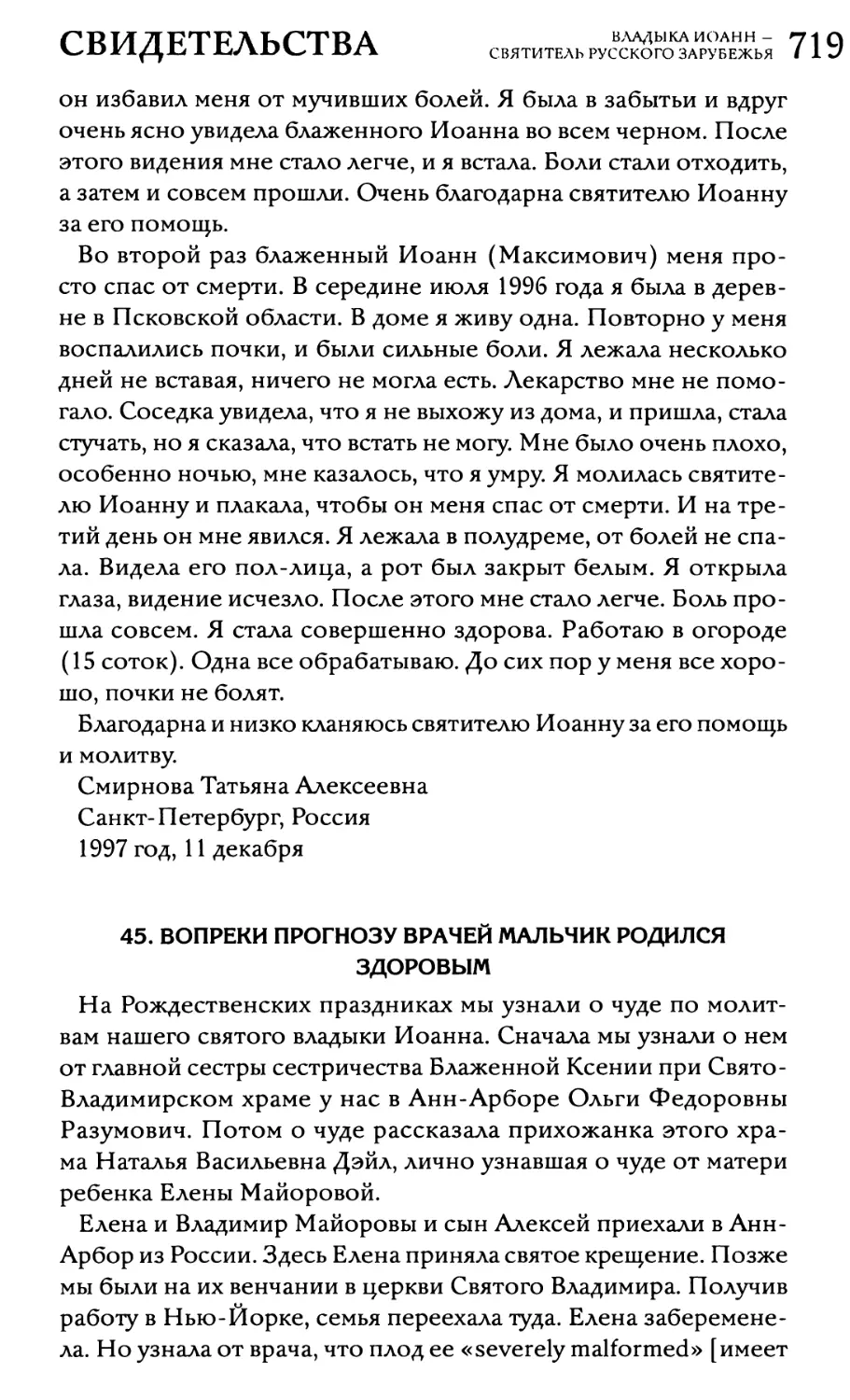 45. Вопреки прогнозу врачей мальчик родился здоровым