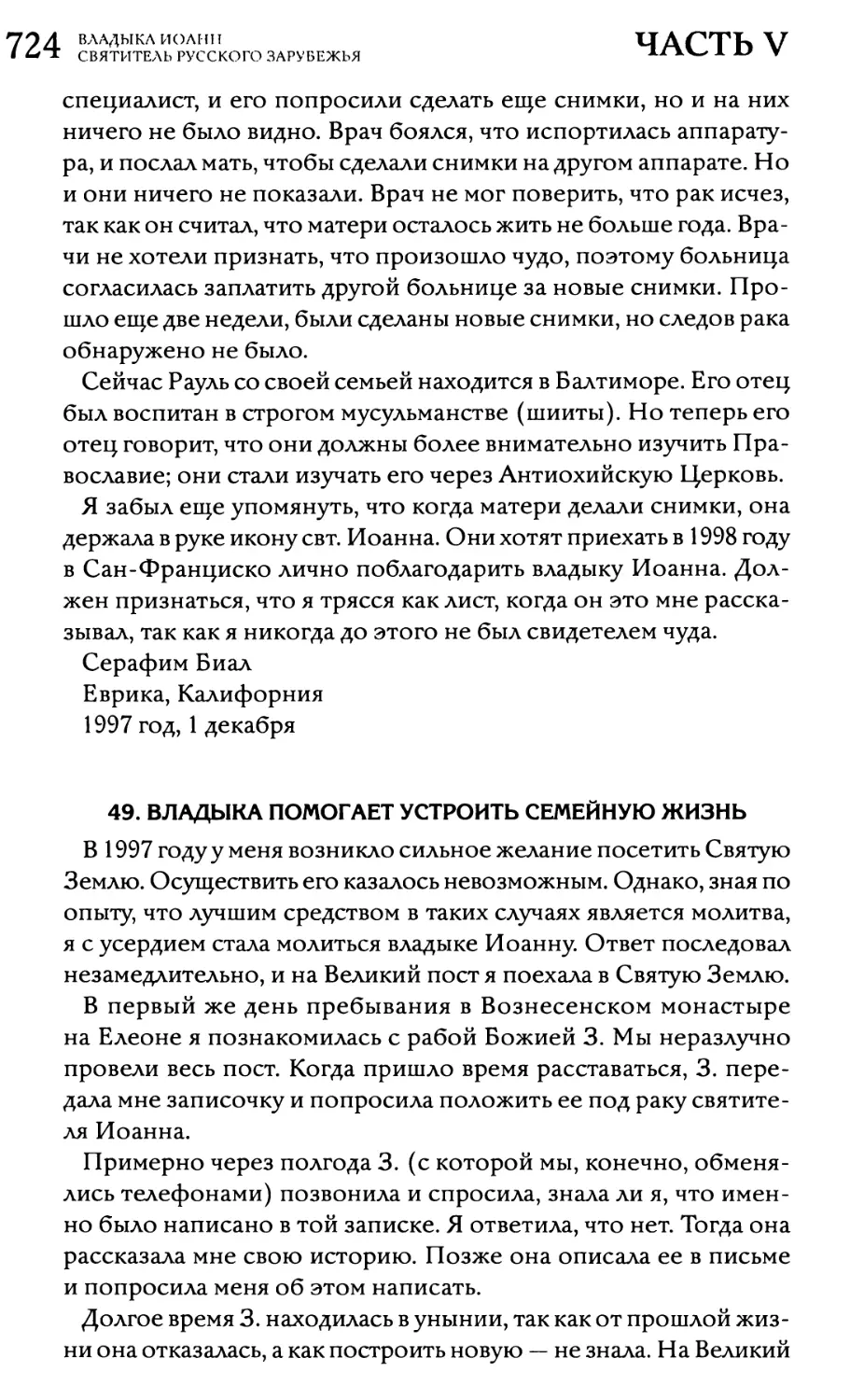 49. Владыка помогает устроить семейную жизнь