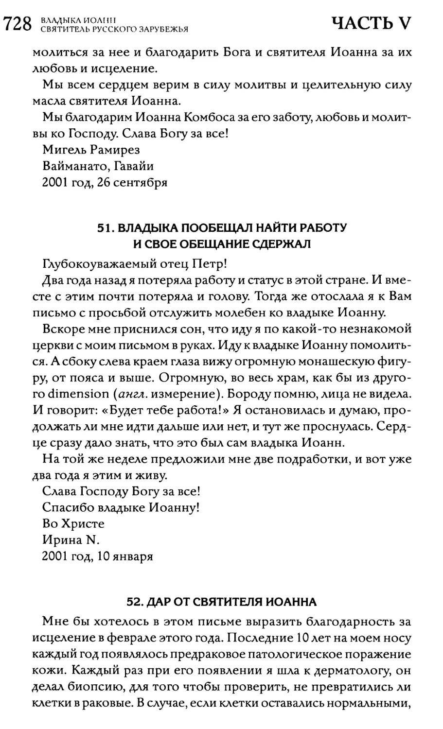 51. Владыка пообещал найти работу и своё обещание сдержал
52. Дар от святителя Иоанна