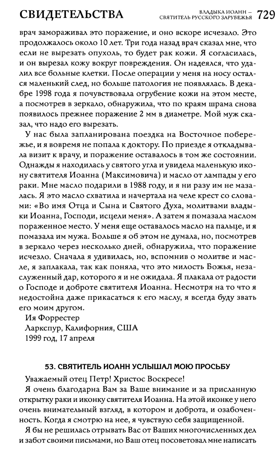 53. «Святитель Иоанн услышал мою просьбу»