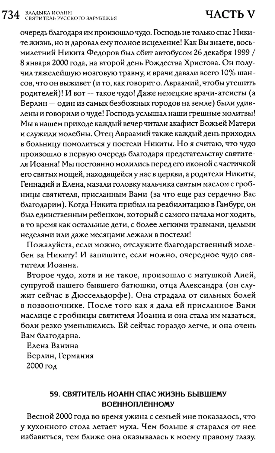 59. Святитель Иоанн спас жизнь бывшему военнопленному