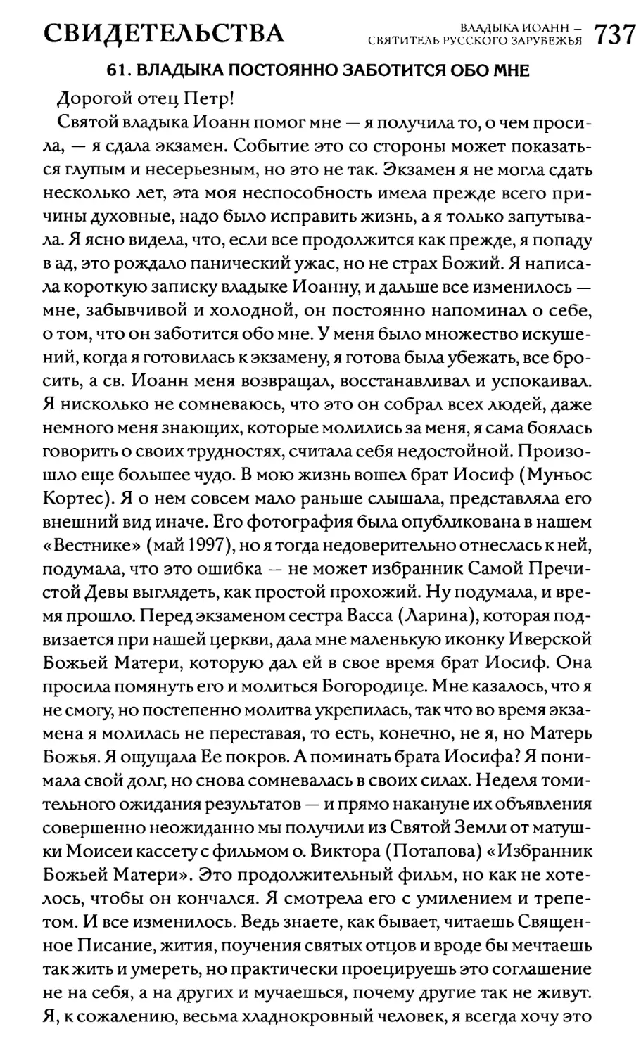 61. «Владыка постоянно заботится обо мне»