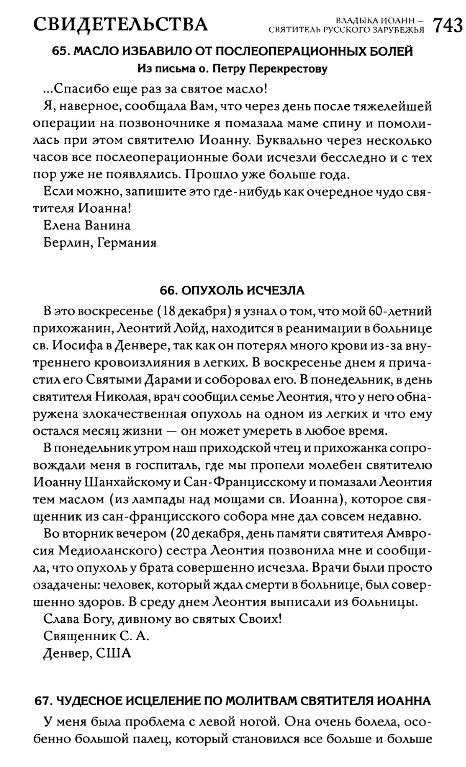 65. Масло избавило от послеоперационных болей
66. Опухоль исчезла
67. Чудесное исцеление по молитвам святителя Иоанна