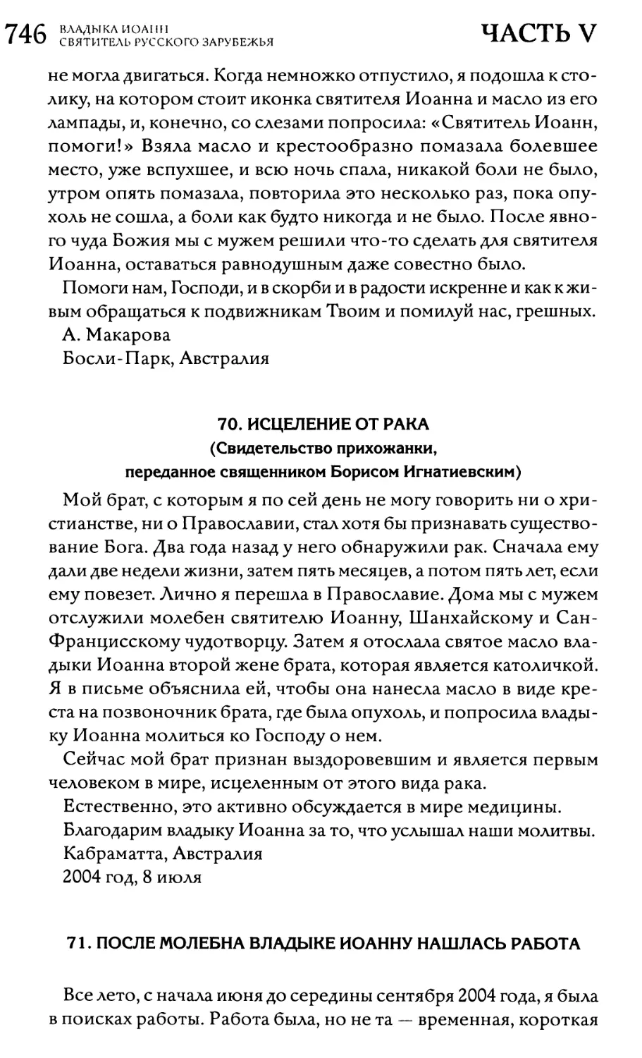 70. Исцеление от рака
71. После молебна владыке Иоанну нашлась работа