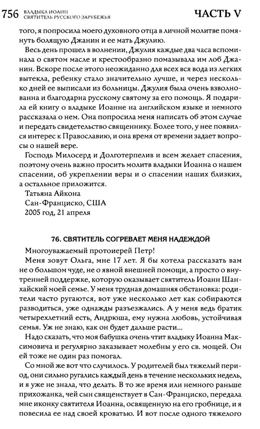 76. «Святитель согревает меня надеждой»