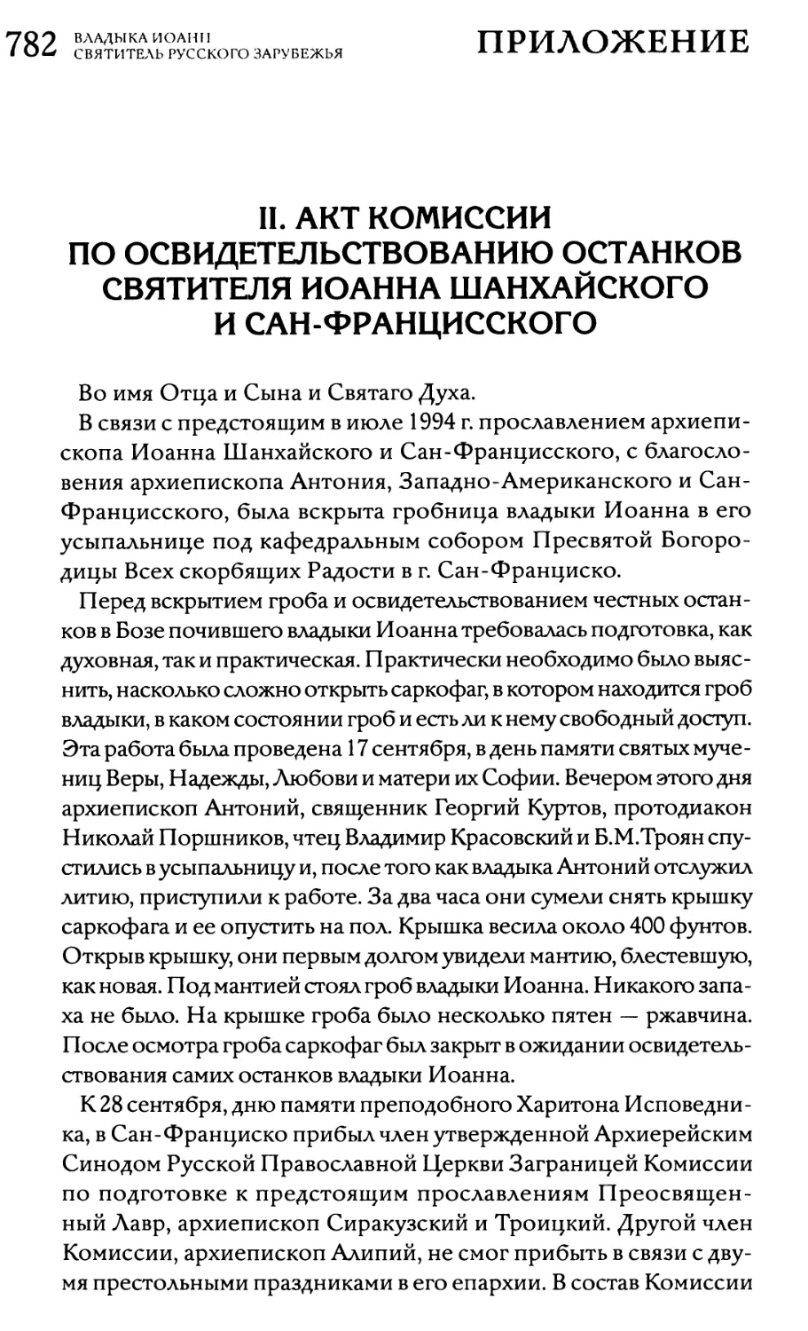 II. АКТ Комиссии по освидетельствованию останков святителя Иоанна Шанхайского и Сан-Францисского