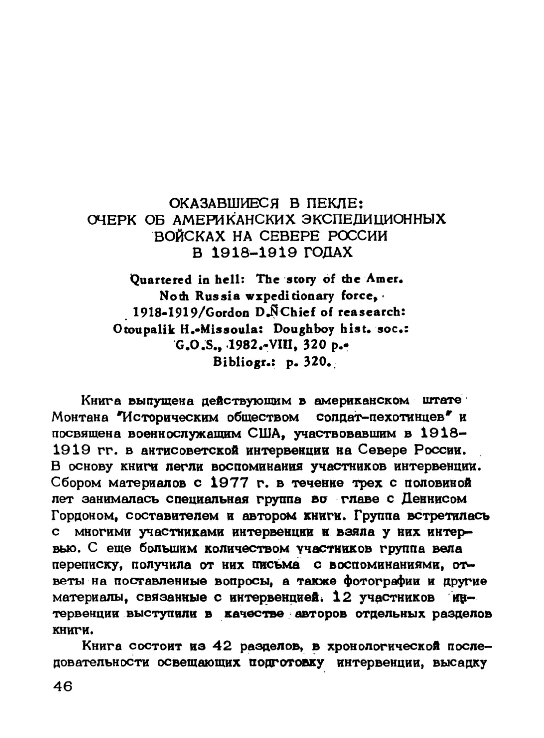 Оказавшиеся в пекле: Очерк об американских экспедиционных войсках на Севере России в 1918—1919 годах