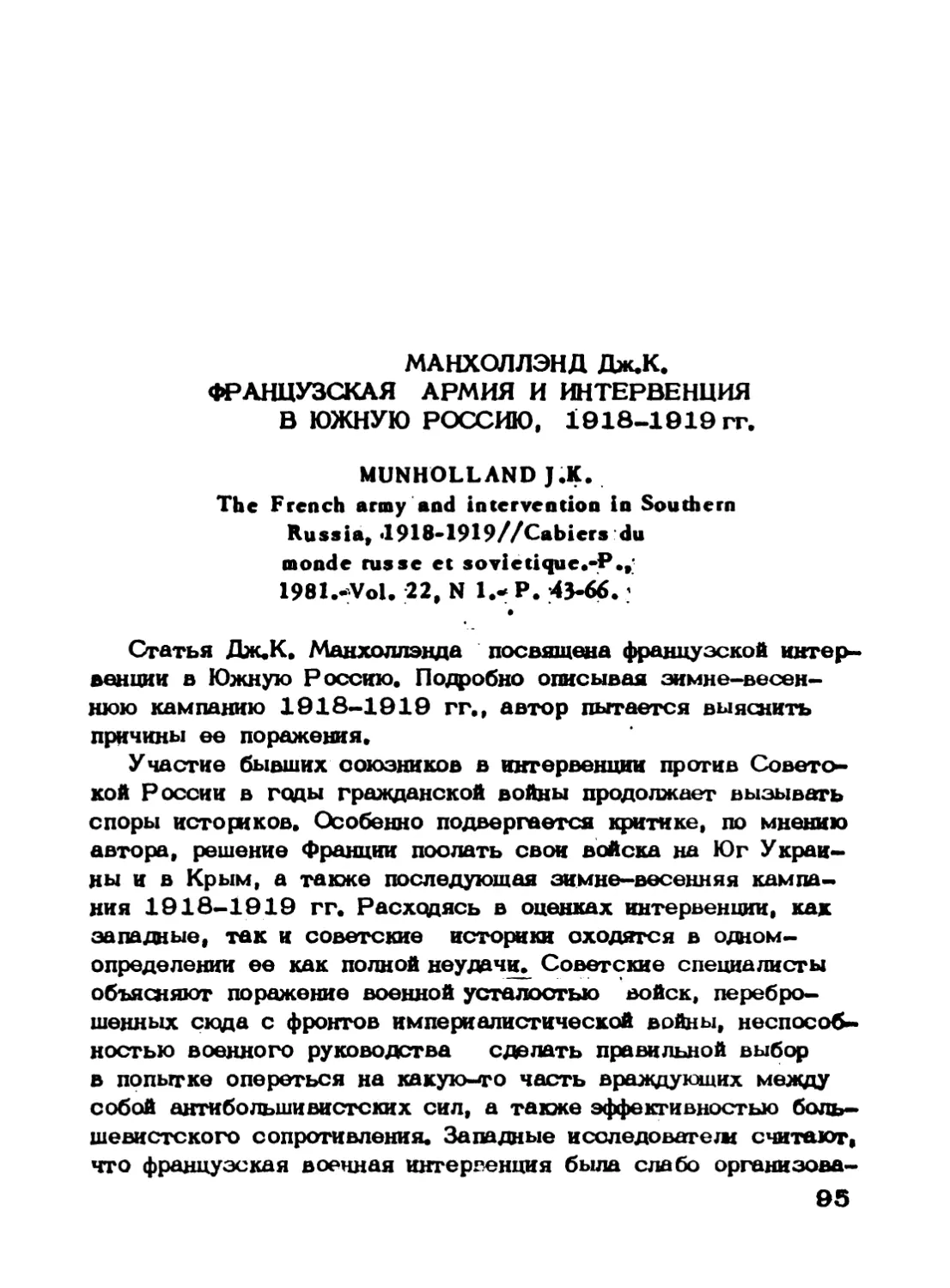 Манхоллэнд Дж.К. Французская армия и интервенция в Южную Россию, 1918-1919 гг