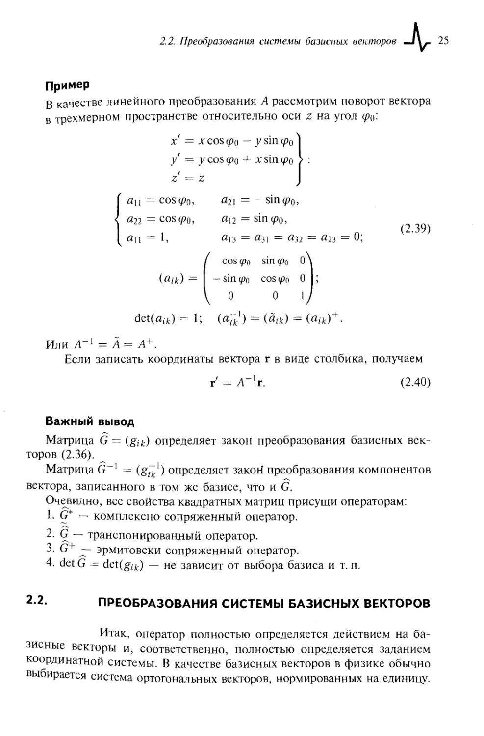 2.2. Преобразования системы базисных векторов