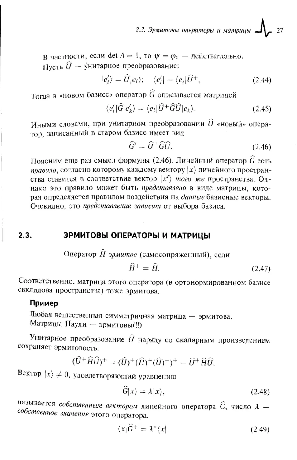 2.3. Эрмитовы операторы и матрицы