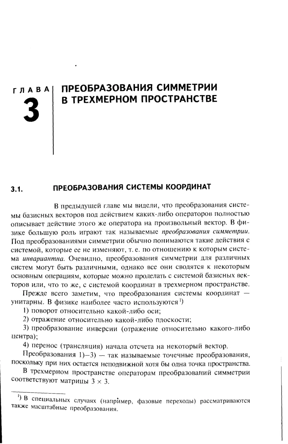 Глава 3. Преобразования симметрии в трехмерном пространстве