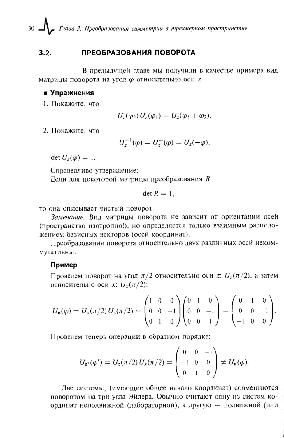 3.2. Преобразования поворота