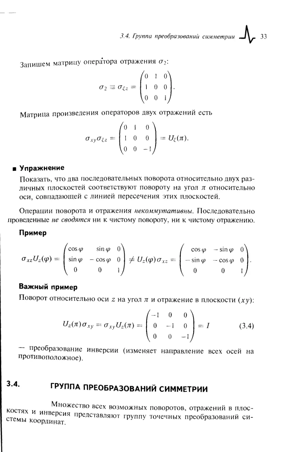 3.4. Группа преобразований симметрии