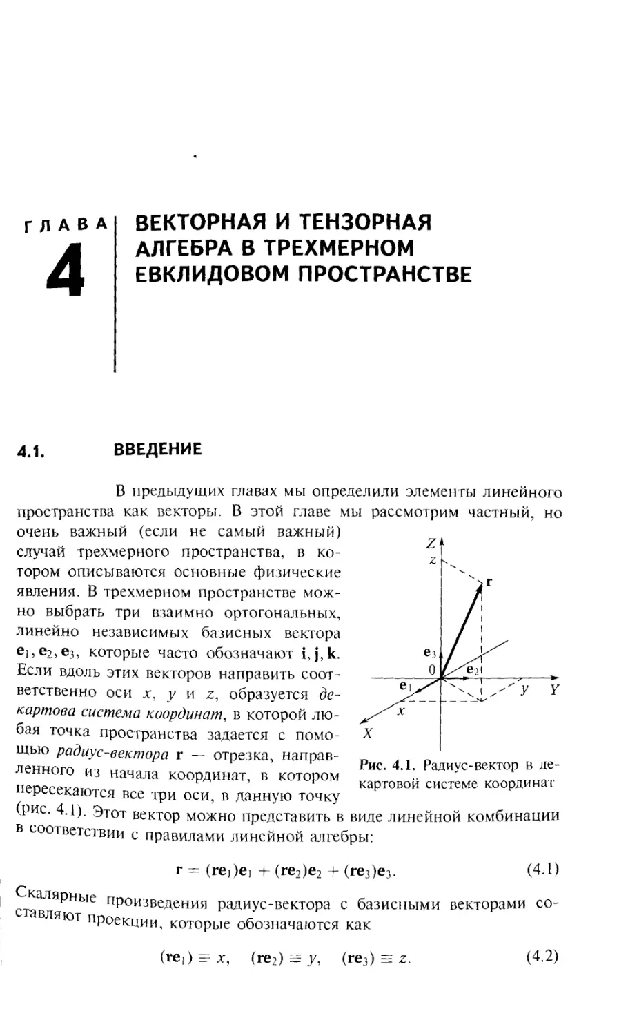 Глава 4. Векторная и тензорная алгебра в трехмерном евклидовом пространстве