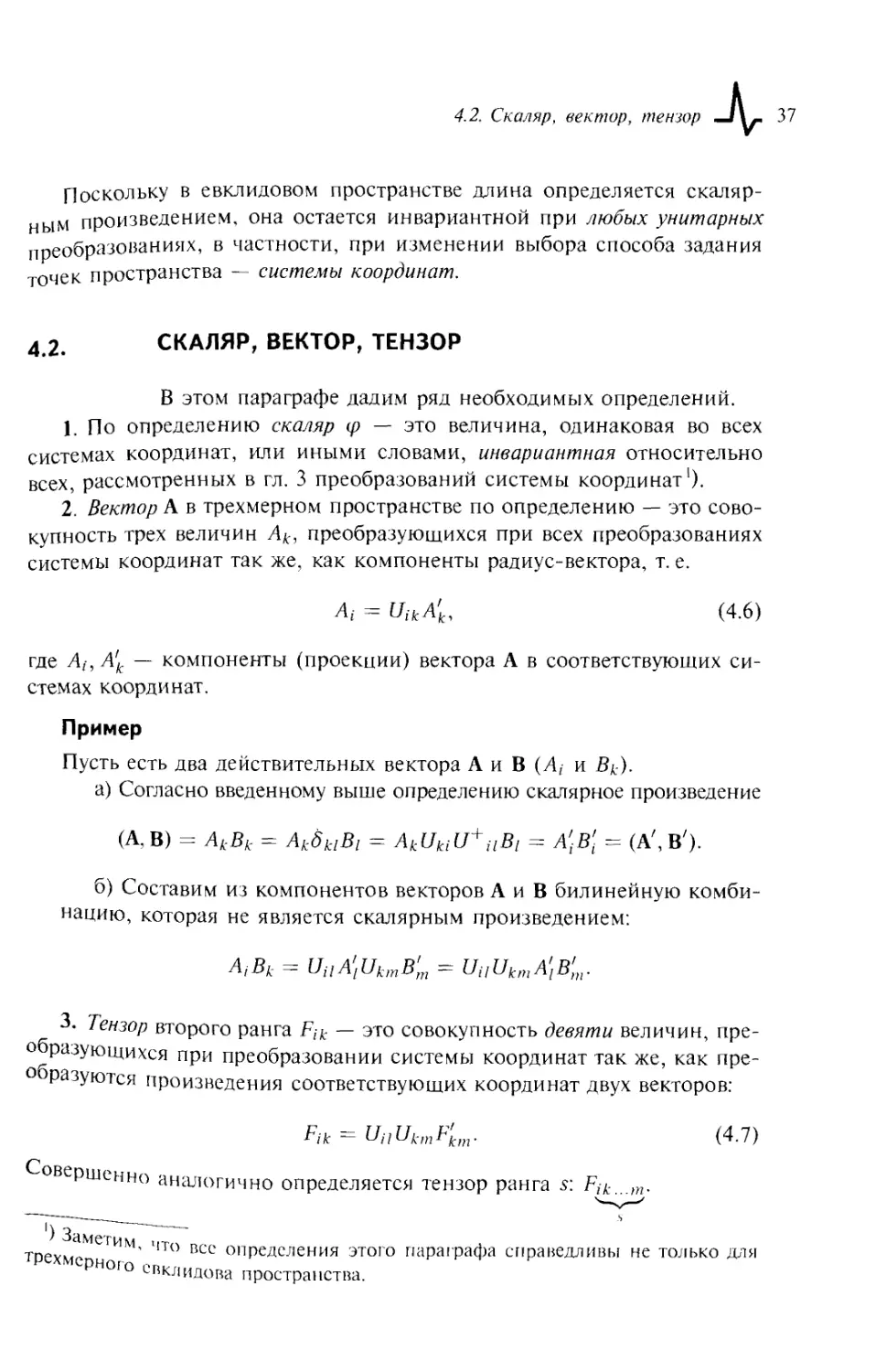 4.2. Скаляр, вектор, тензор