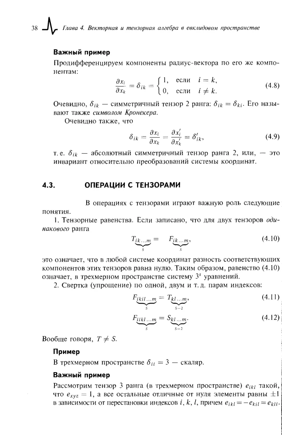 4.3. Операции с тензорами