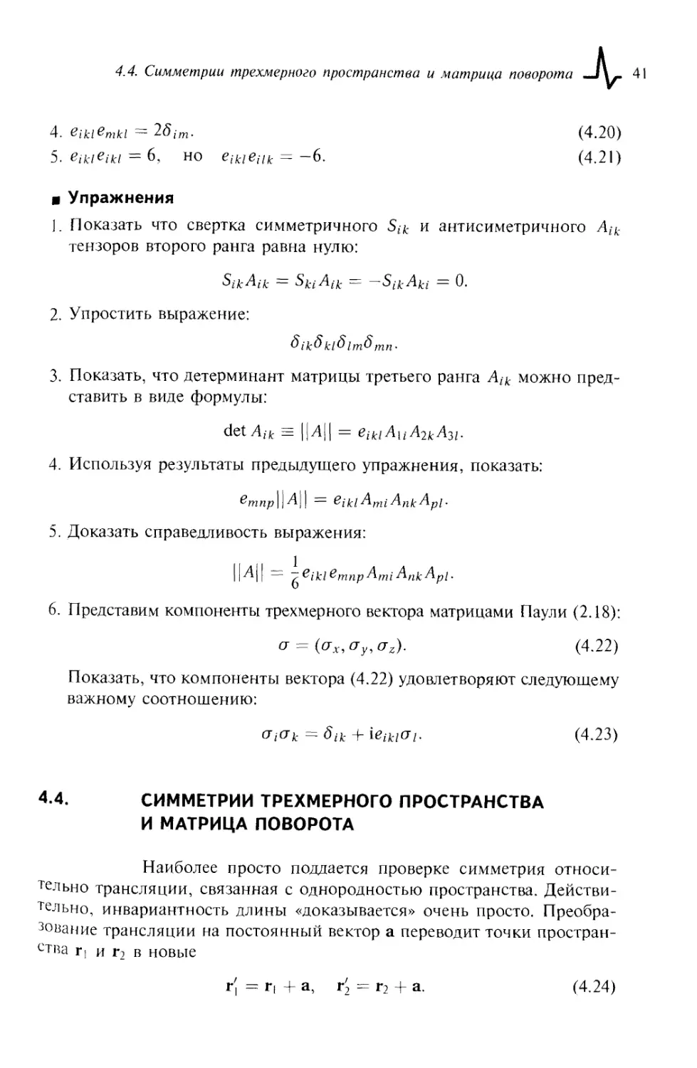 4.4. Симметрии трехмерного пространства и матрица поворота