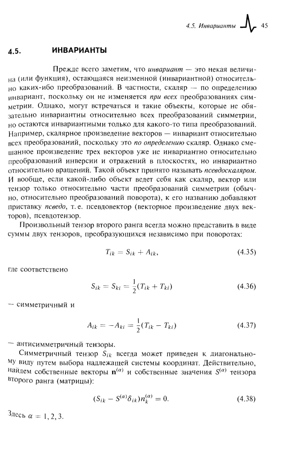 4.5. Инварианты