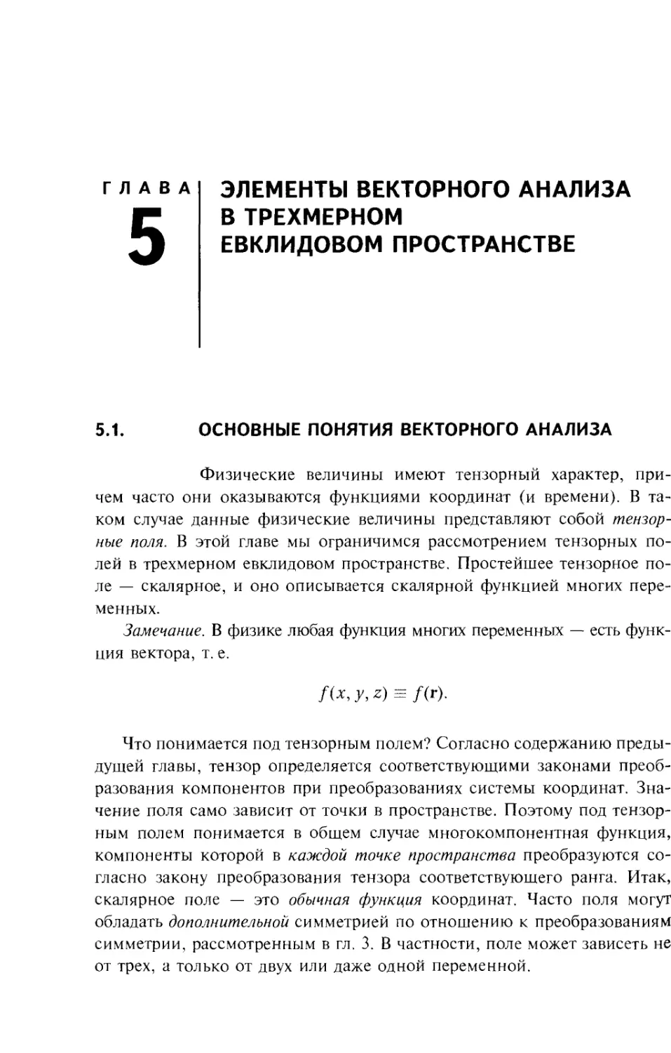 Глава 5. Элементы векторного анализа в трехмерном евклидовом пространстве