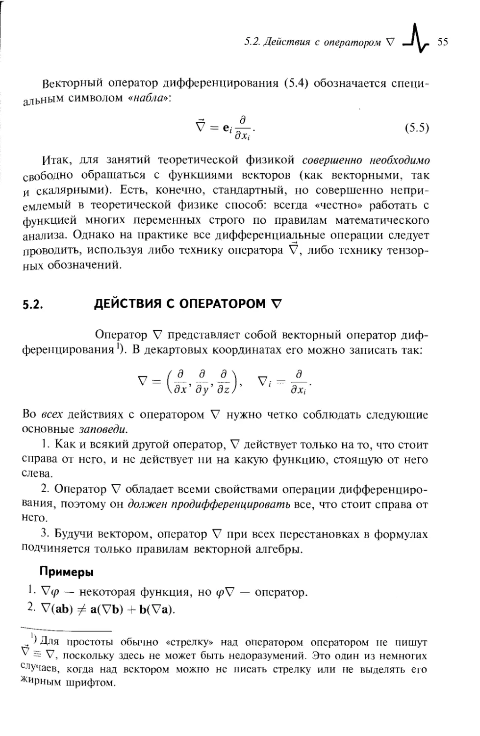 5.2. Действия с оператором nabla