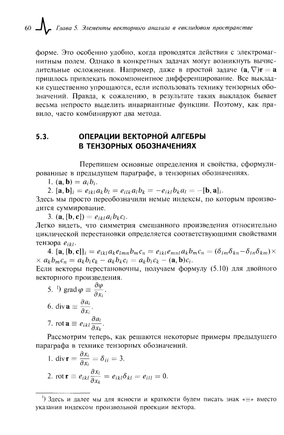 5.3. Операции векторной алгебры в тензорных обозначениях