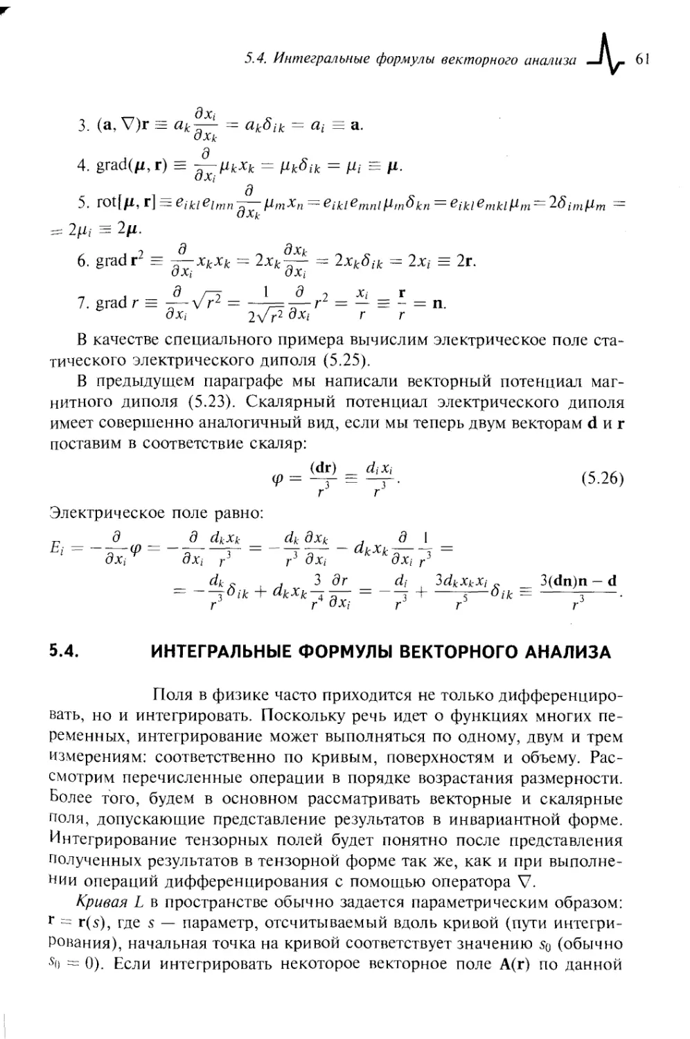 5.4. Интегральные формулы векторного анализа