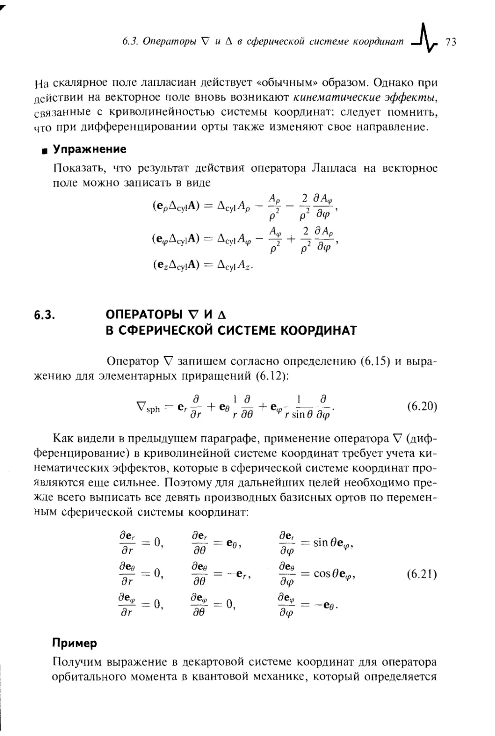 6.3. Операторы nabla и laplacian в сферической системе координат