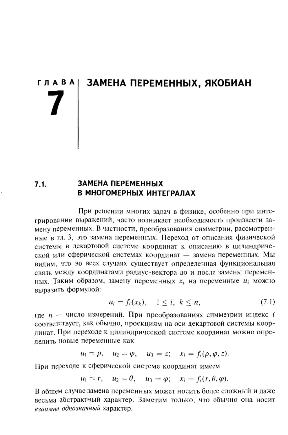 Глава 7. Замена переменных, якобиан