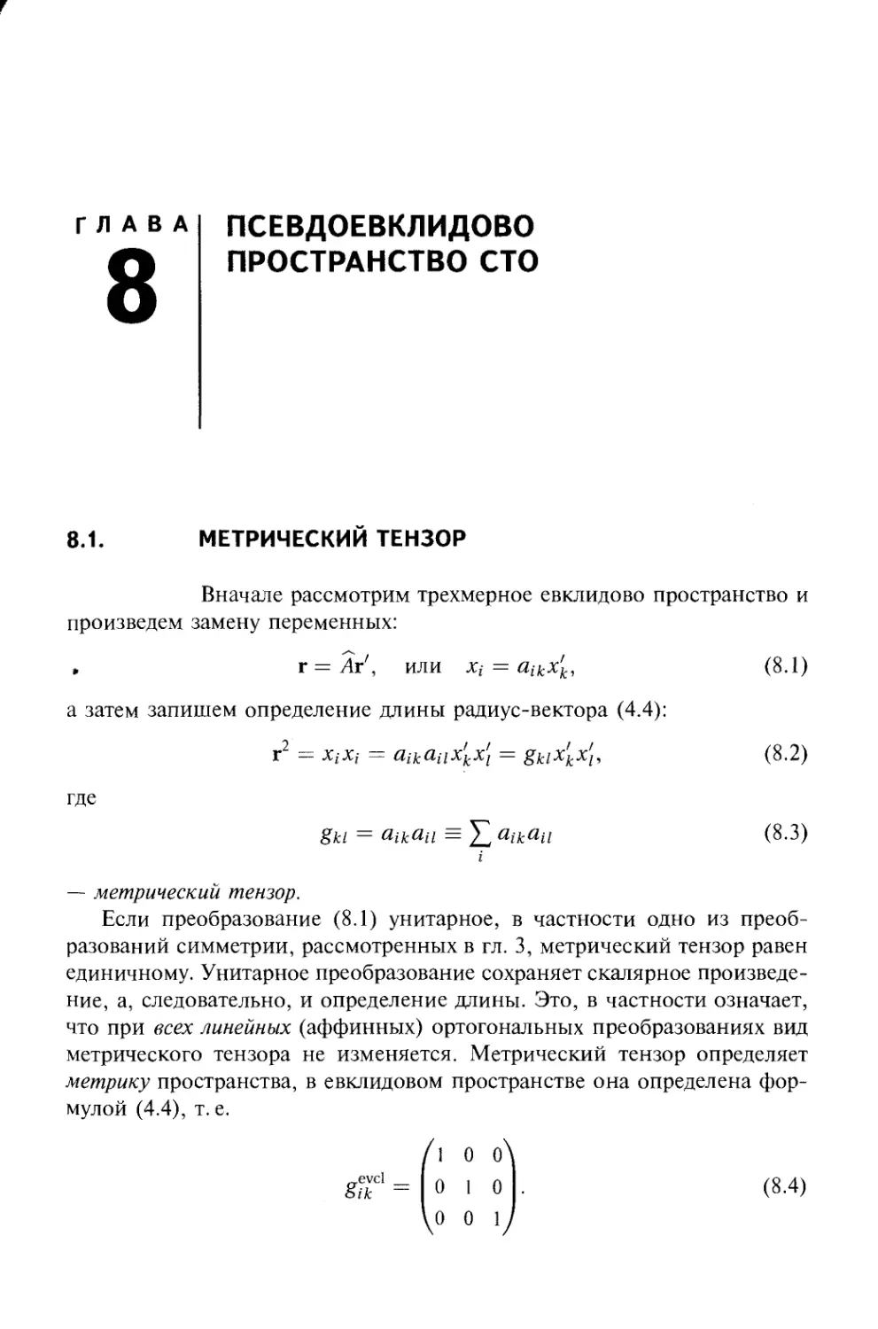 Глава 8. Псевдоевклидово пространство СТО