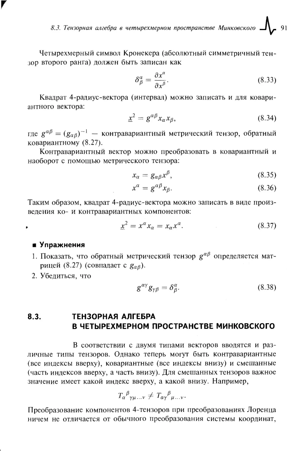 8.3. Тензорная алгебра в четырехмерном пространстве Минковского