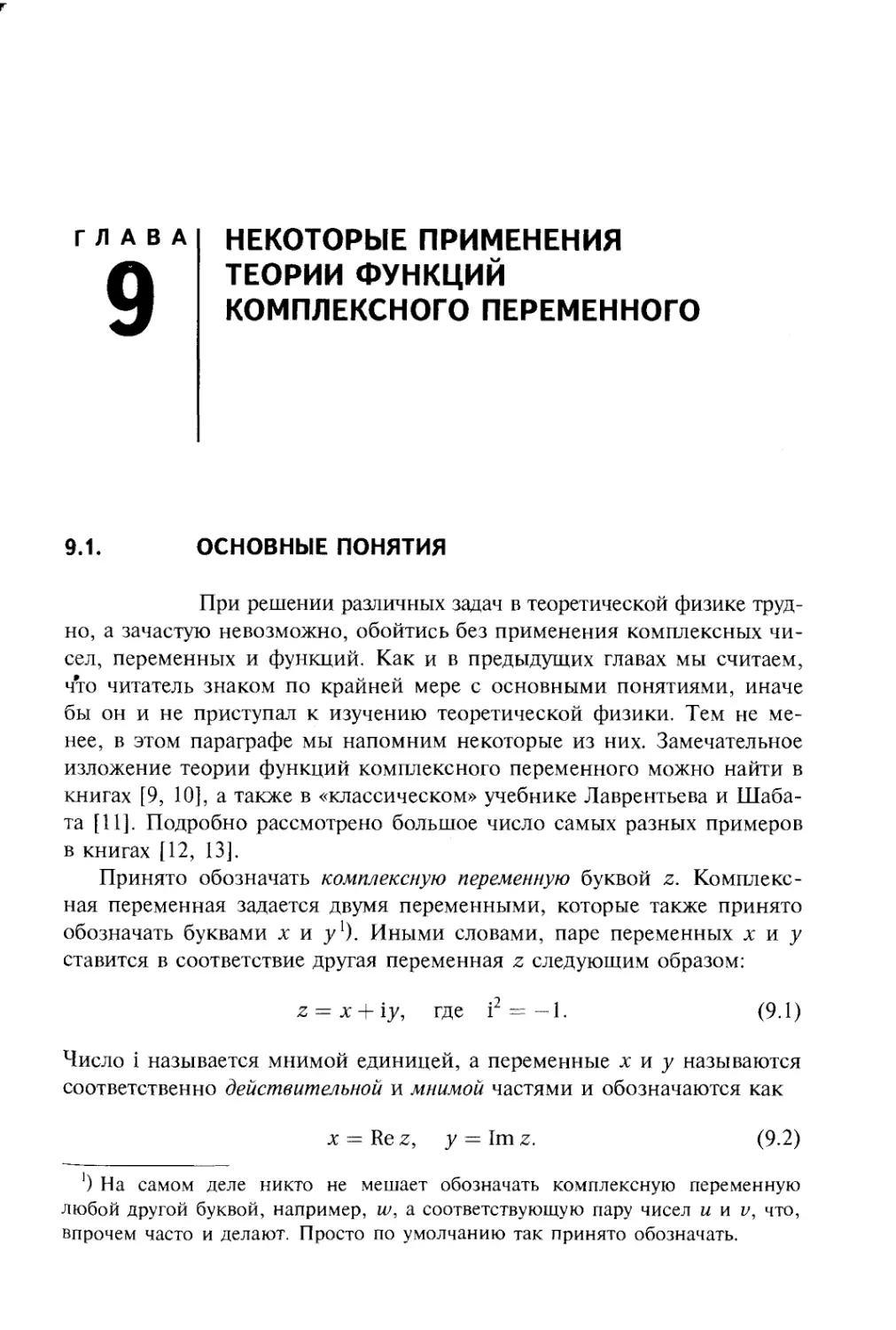 Глава 9. Некоторые применения теории функций комплексного переменного